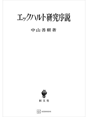 cover image of エックハルト研究序説